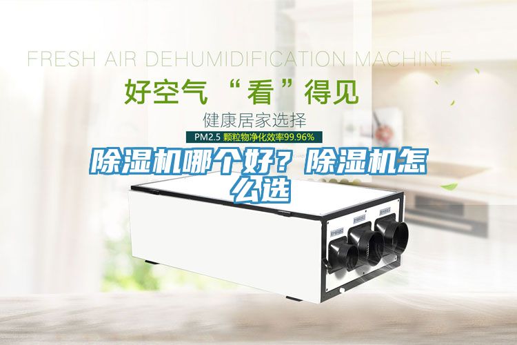 除濕機哪個好？除濕機怎么選