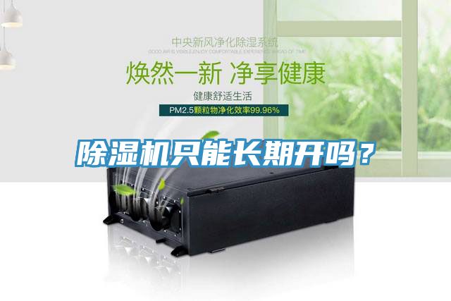 除濕機(jī)只能長期開嗎？