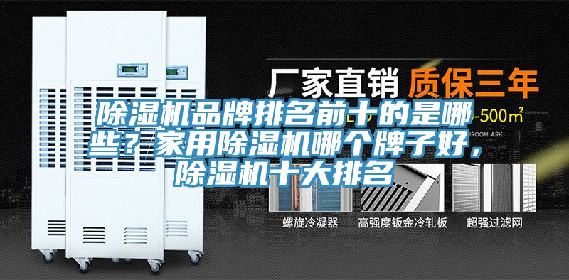 除濕機品牌排名前十的是哪些？家用除濕機哪個牌子好，除濕機十大排名