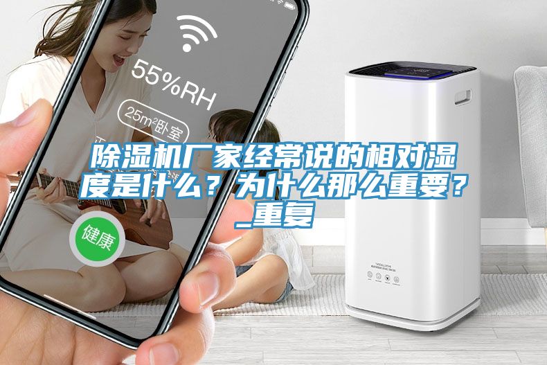 除濕機廠家經(jīng)常說的相對濕度是什么？為什么那么重要？_重復