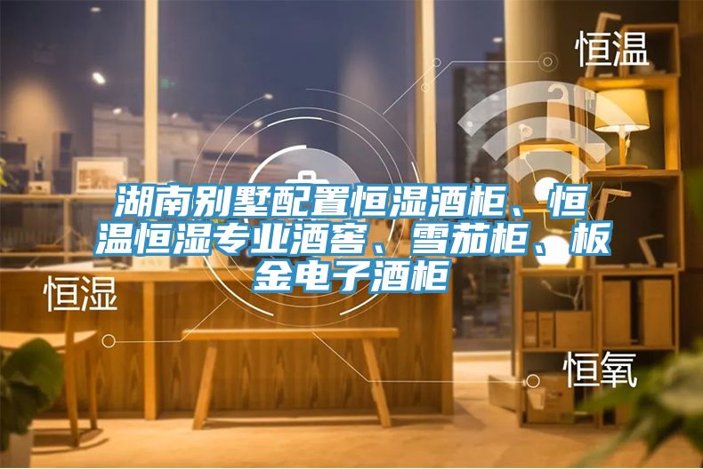 湖南別墅配置恒濕酒柜、恒溫恒濕專業酒窖、雪茄柜、板金電子酒柜