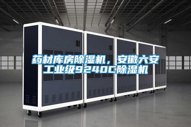 藥材庫房除濕機，安徽六安工業級9240C除濕機