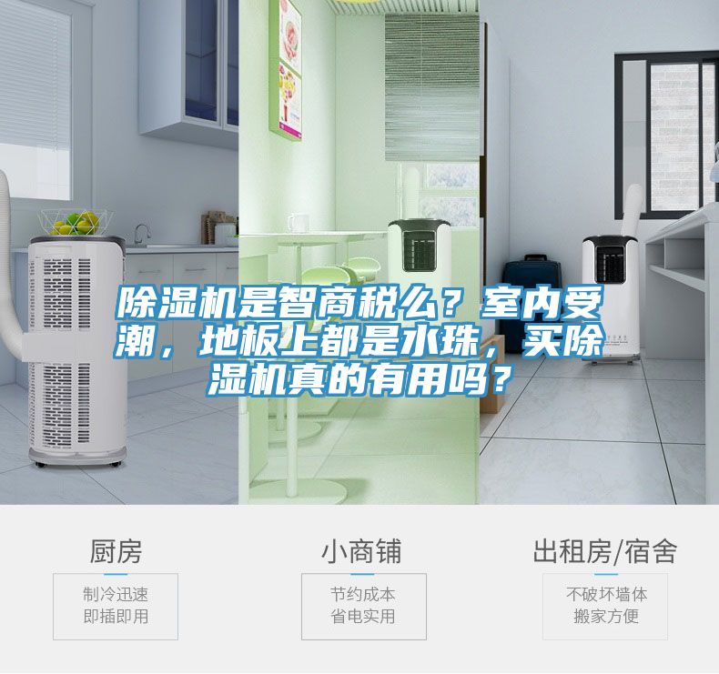 除濕機是智商稅么？室內受潮，地板上都是水珠，買除濕機真的有用嗎？