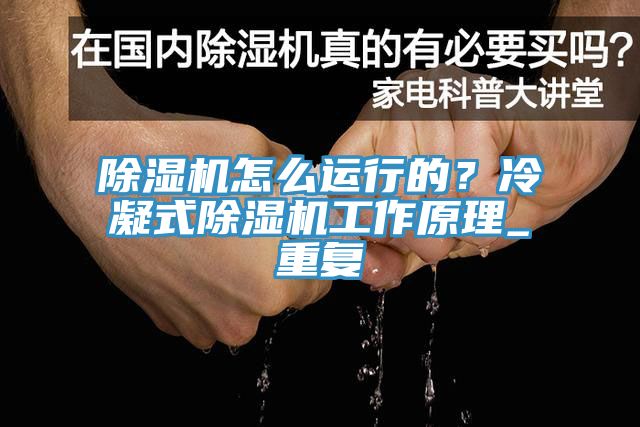 除濕機怎么運行的？冷凝式除濕機工作原理_重復