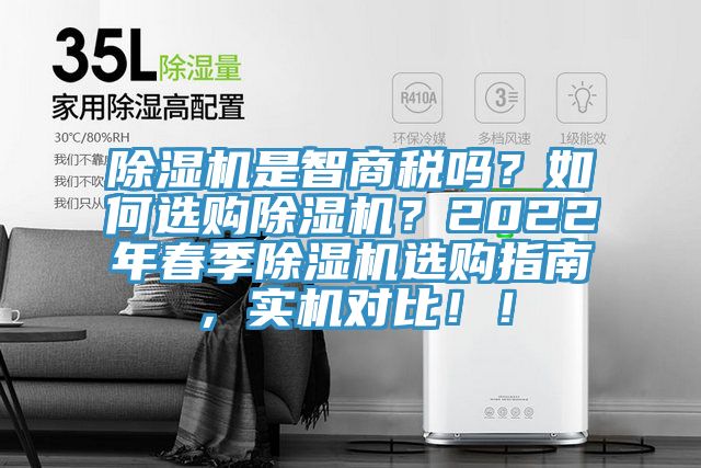 除濕機是智商稅嗎？如何選購除濕機？2022年春季除濕機選購指南，實機對比??！