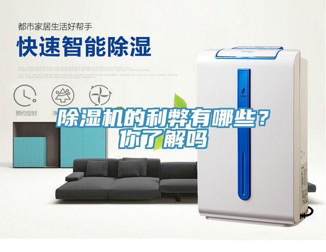 除濕機的利弊有哪些？你了解嗎