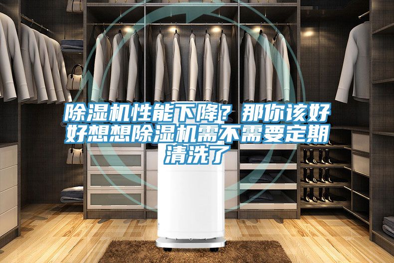 除濕機性能下降？那你該好好想想除濕機需不需要定期清洗了