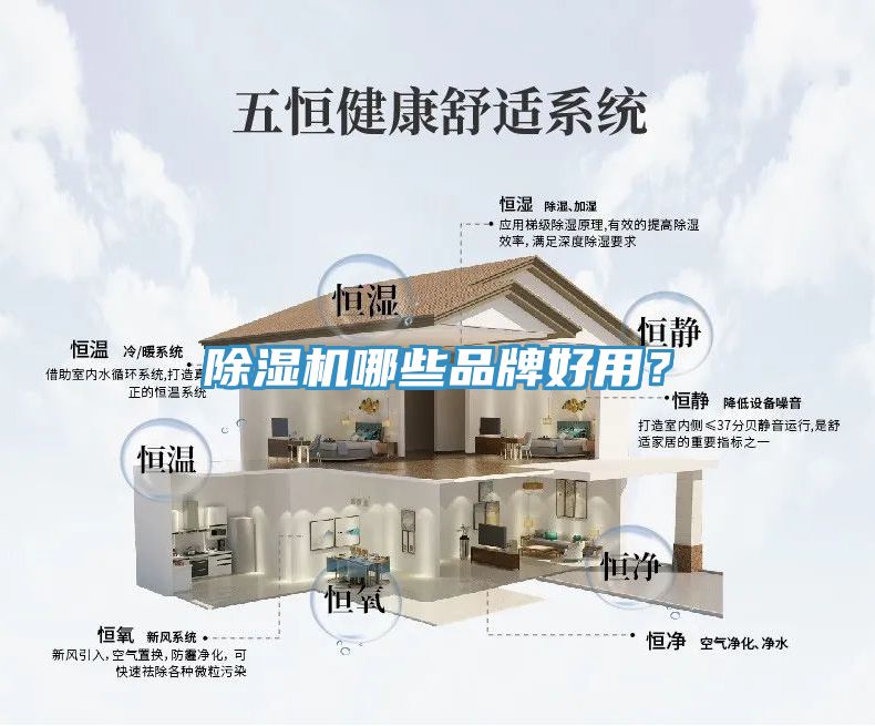 除濕機(jī)哪些品牌好用？