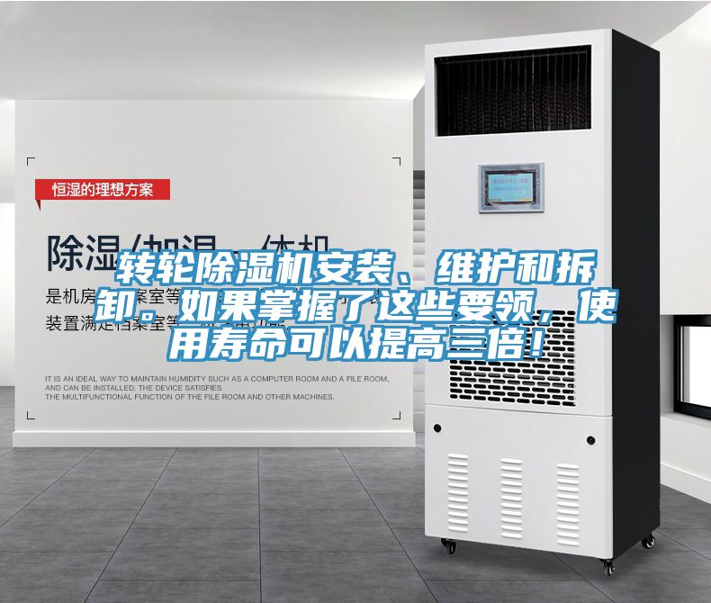 轉(zhuǎn)輪除濕機(jī)安裝、維護(hù)和拆卸。如果掌握了這些要領(lǐng)，使用壽命可以提高三倍！