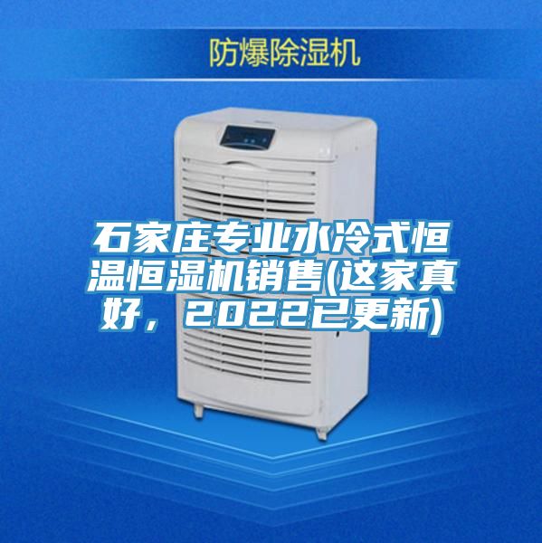 石家莊專業(yè)水冷式恒溫恒濕機(jī)銷售(這家真好，2022已更新)