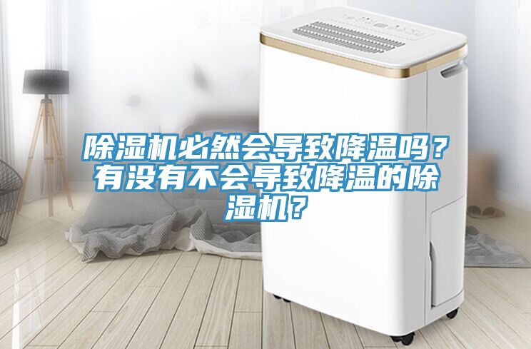 除濕機必然會導致降溫嗎？有沒有不會導致降溫的除濕機？