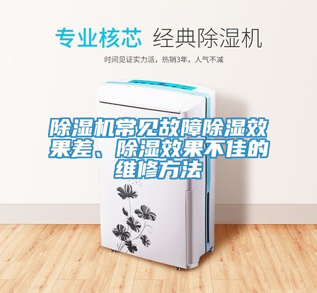 除濕機常見故障除濕效果差、除濕效果不佳的維修方法