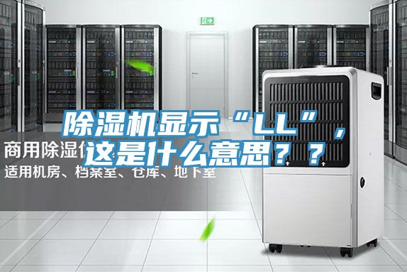 除濕機顯示“LL”，這是什么意思？？