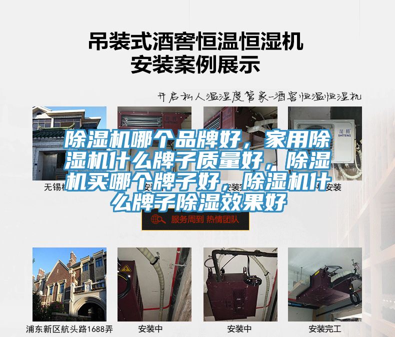除濕機(jī)哪個(gè)品牌好，家用除濕機(jī)什么牌子質(zhì)量好，除濕機(jī)買哪個(gè)牌子好，除濕機(jī)什么牌子除濕效果好