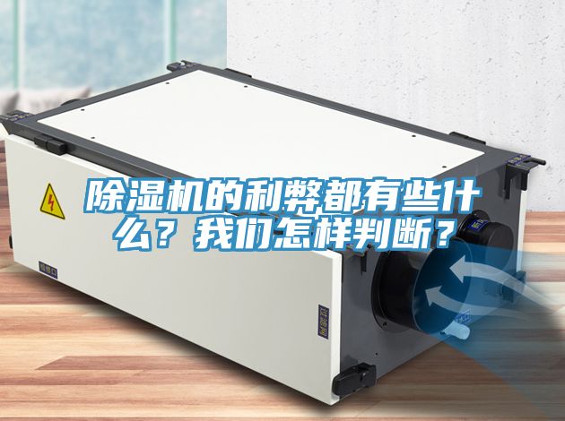 除濕機的利弊都有些什么？我們怎樣判斷？