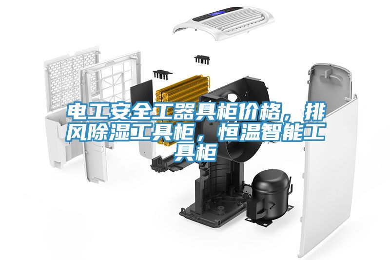 電工安全工器具柜價(jià)格，排風(fēng)除濕工具柜，恒溫智能工具柜