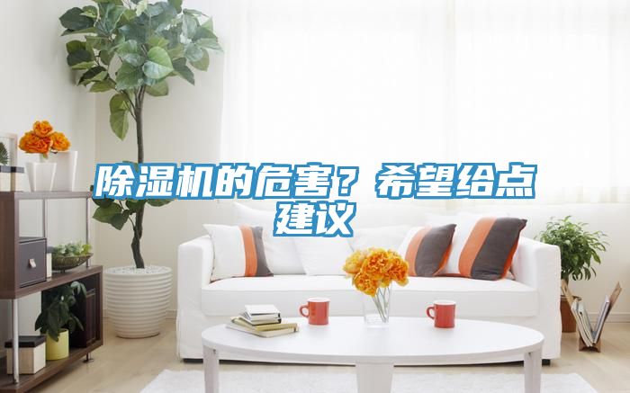 除濕機的危害？希望給點建議