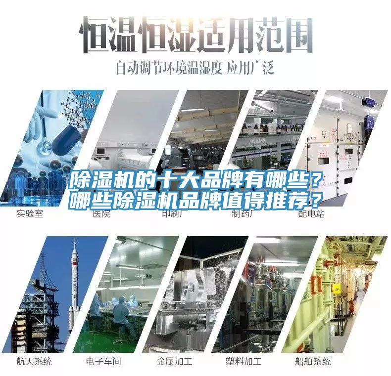 除濕機的十大品牌有哪些？哪些除濕機品牌值得推薦？