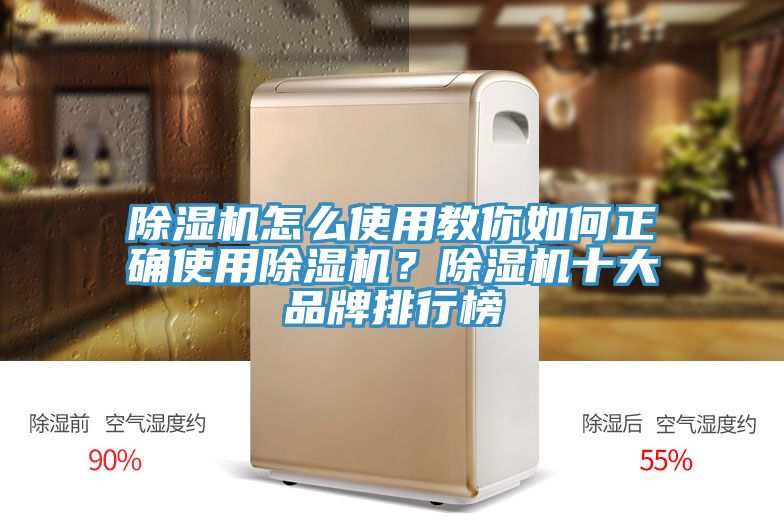 除濕機怎么使用教你如何正確使用除濕機？除濕機十大品牌排行榜