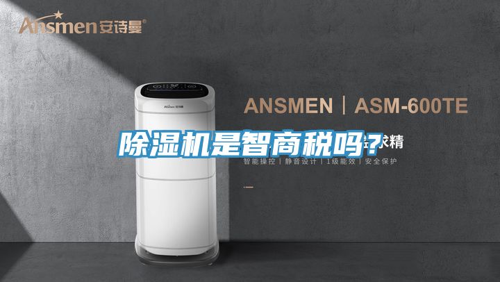 除濕機是智商稅嗎？