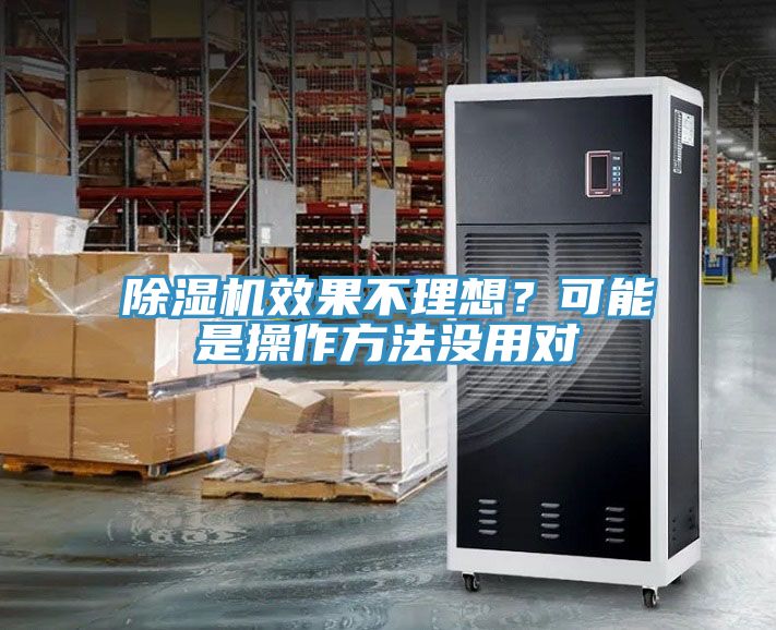 除濕機(jī)效果不理想？可能是操作方法沒(méi)用對(duì)