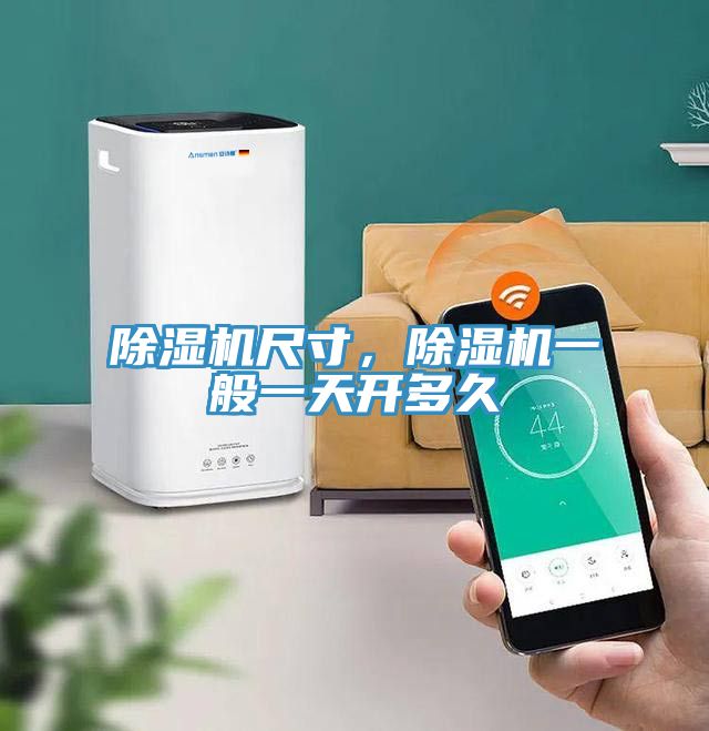 除濕機尺寸，除濕機一般一天開多久